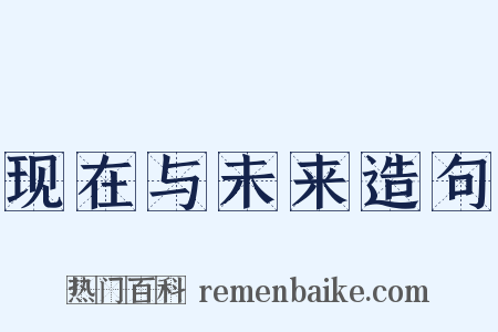 现在与未来造句是什么意思的图片